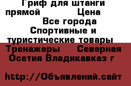 Гриф для штанги прямой Adidas  › Цена ­ 1 500 - Все города Спортивные и туристические товары » Тренажеры   . Северная Осетия,Владикавказ г.